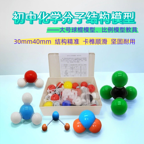 初中化学分子结构球棍比例模型