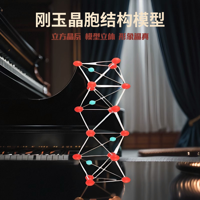 刚玉晶胞结构模型α氧化铝大学化学晶体分析基础材料科研教具展品