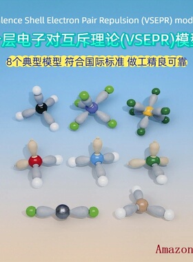 价层电子对互斥理论(VSEPR)模型球棍分子结构8个典型套件学教教具