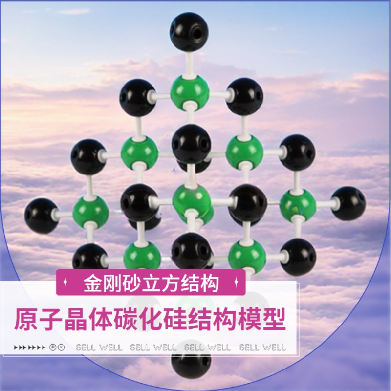 碳化硅晶体结构模型塑料质中学大学化学教学原子晶体教具独立盒装