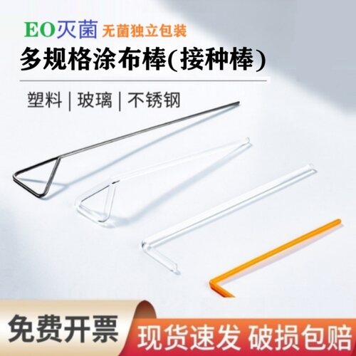 涂布棒器接种环实验室一次性生物无菌塑料玻璃不锈钢LT三角形耗材