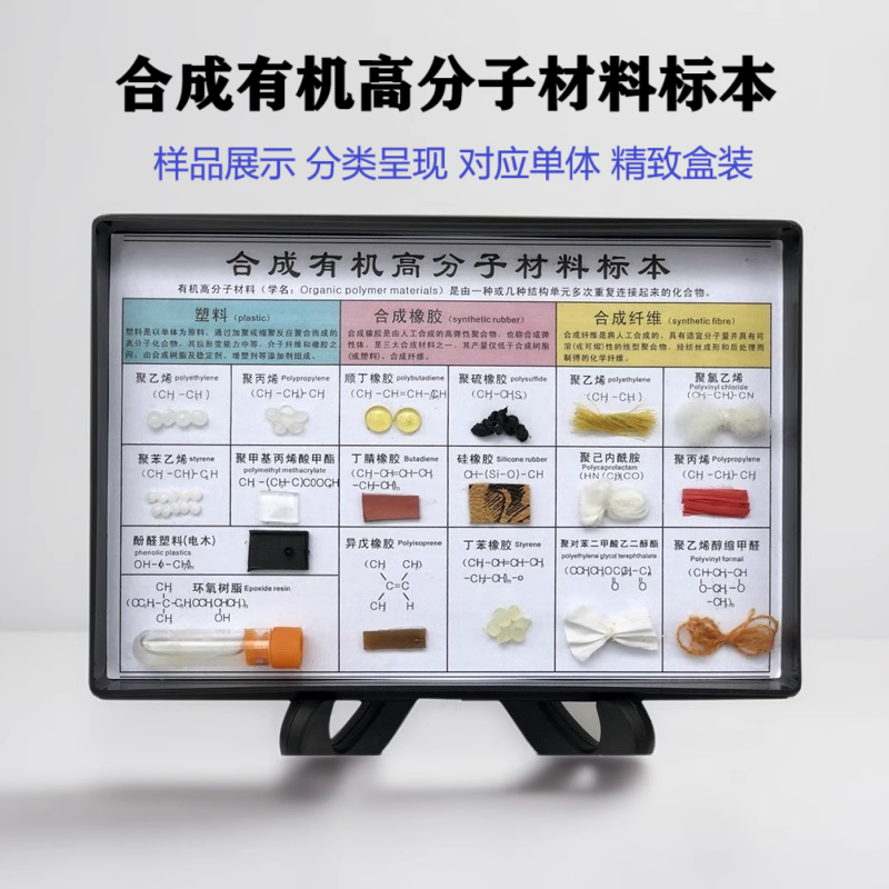 合成有机高分子材料标本教学教具