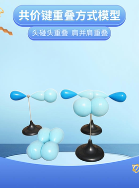 共价键电子云杂化轨道重叠方式模型头碰头肩并肩高中化学四种教具