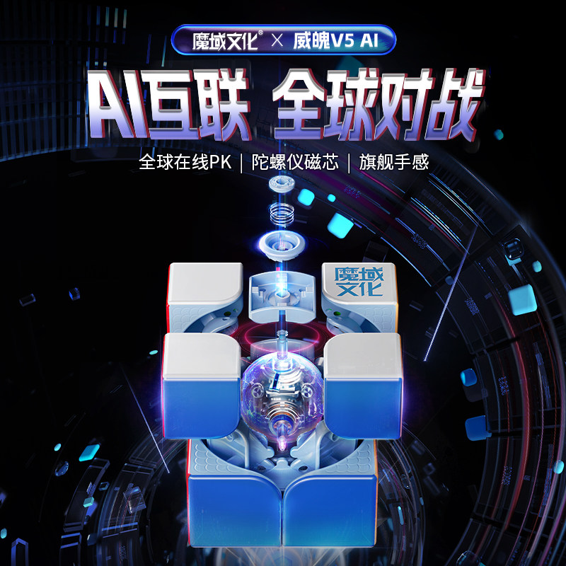 魔域 二阶威魄V5智能魔方 AI陀螺仪磁芯联网PK学习2阶儿童玩具图片