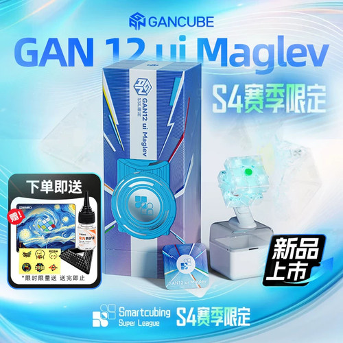 GAN 12ui S4限定版三阶智能魔方 磁力儿童益智专业比赛玩具