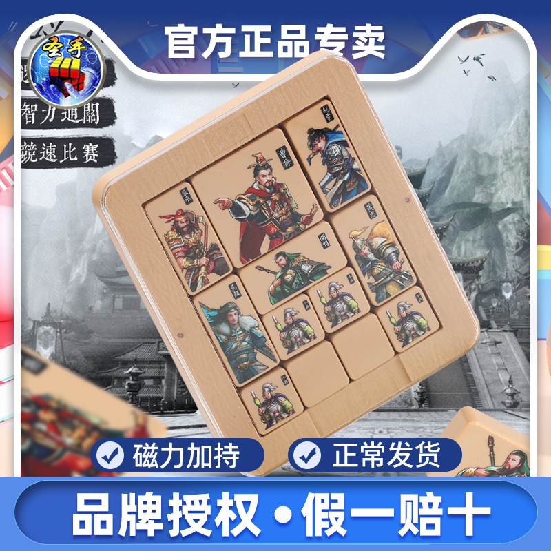 圣手磁力华容道 三国4x4数字华容道磁铁吸附儿童益智力玩具