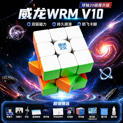 威龙wrmv10魔方比赛竞速v9磁力
