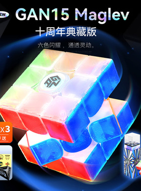 GAN十周年限定魔方磁悬浮磁力三阶智能魔方比赛专用3阶益智玩具