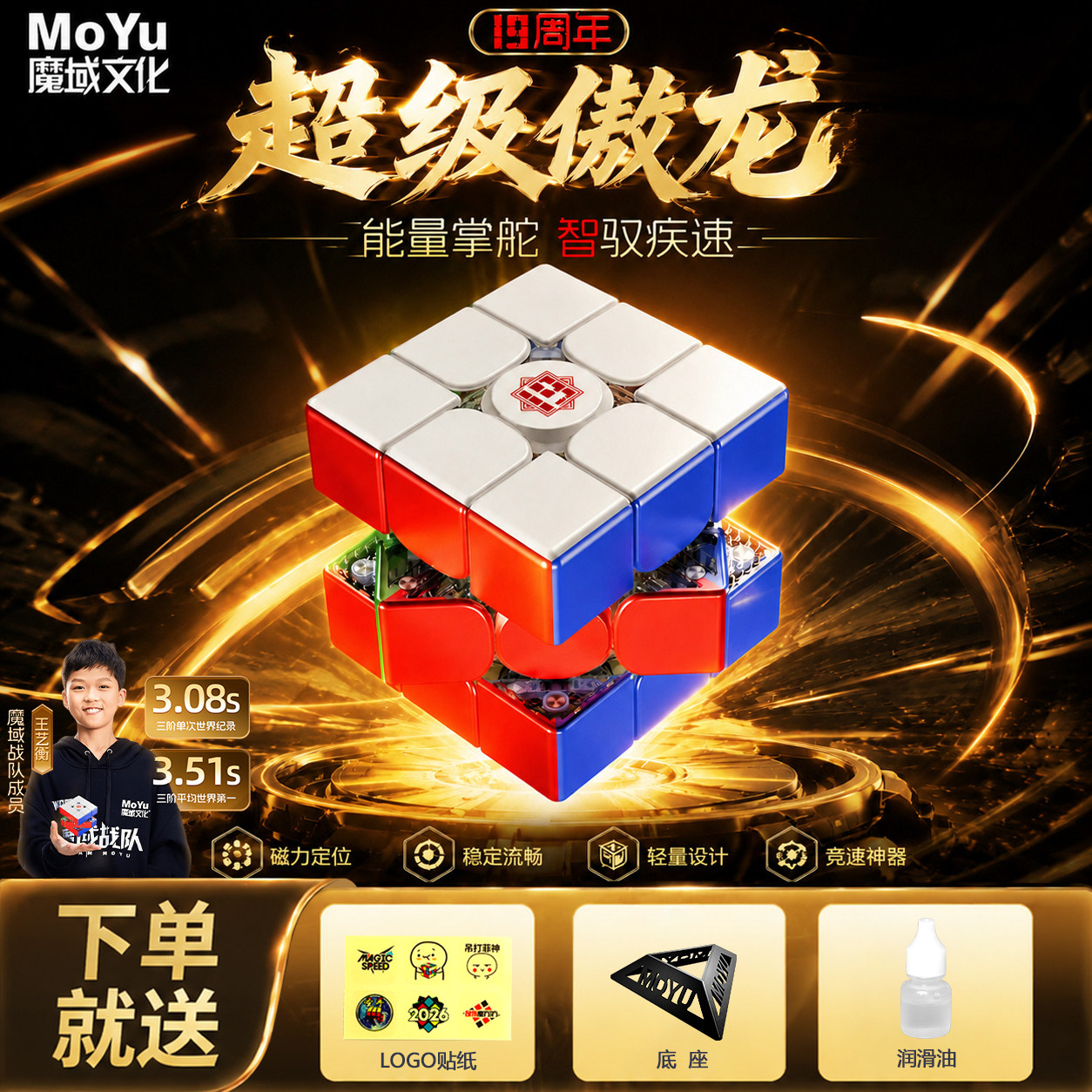 魔域超级傲龙19周年纪念智能3阶