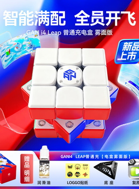 GAN356 i4磁悬浮智能三阶魔方比赛专用可连APP在线PK生日礼物玩具
