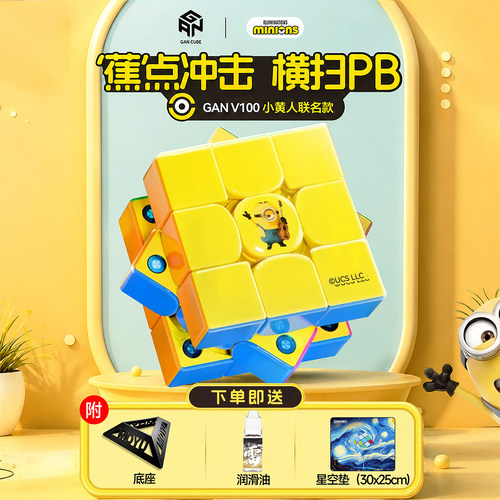 GAN小黄人联名魔方V100三阶3新品