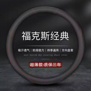 运动风格 通用 福克斯把套 真皮38cm四季 路汀甸专车专用方向盘套