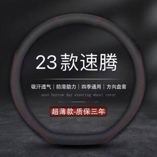 专用方向盘套汽车把套 300超越卓越版 适用2023款 一汽大众速腾280