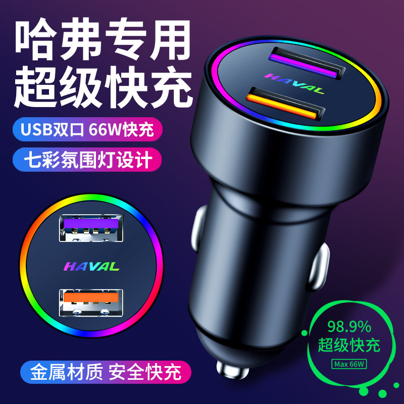 哈弗车载充电器车内手机快充f5f7h1h2h4h5h6h7h8h9点烟器转换插头