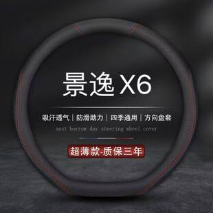 适用东风风行景逸X6方向盘套18专用17款 通用防滑 真皮汽车把套四季