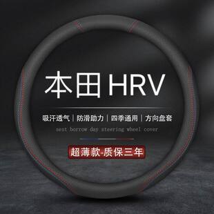 ehev混动版 东风本田HRV专用方向盘套内饰改装 车把套 2023款 适用23