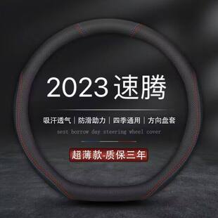 汽车把套 速腾超越版 适用一汽2023款 大众速腾专用方向盘套真皮23款