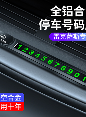 适用于雷克萨斯临时停车号码牌ES200 UX NX RX300 车载挪车电话牌