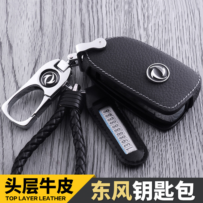 东风风神真皮钥匙包扣
