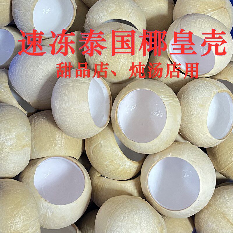泰国椰皇壳椰子冻榴莲甜品餐饮专用椰子鸡炖汤炖盅椰子壳