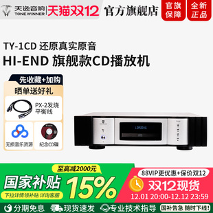 1CD激光唱机家用CD机HiFi发烧数字播放器带解码 天逸 Winner