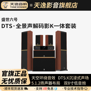 Winner/天逸 盛世六号 全景声DTS解码5.1.2声道影K一体音响套装