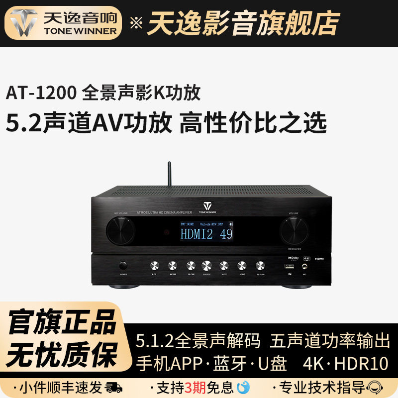 Winner/天逸AT-1200杜比全景声功放5.2.2解码全景
