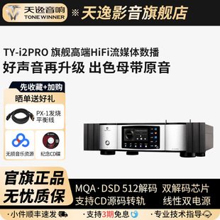 天逸TY 器 i2PRO发烧HiFi无损DSD流媒体数播NAS网络流媒体MQA解码