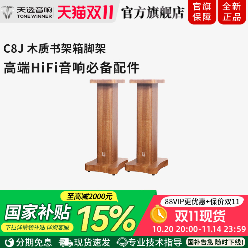 Winner/天逸C8J木质发烧音箱脚架