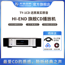 winner/天逸 TY-1CD激光唱机家用CD机HiFi发烧数字播放器带解码