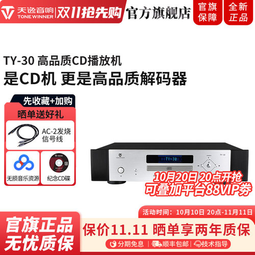 天逸TY-30发烧数字无损CD机