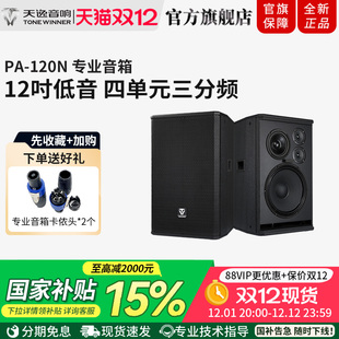 120N音箱12寸专业KTV会议舞台全频无源大功率音箱 Winner 天逸