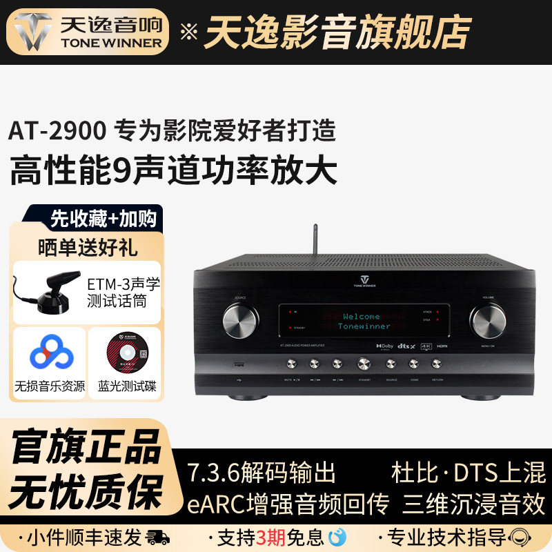 Winner/天逸 AT-2900全景声前级大功率专业9声道家庭影院AV功放机