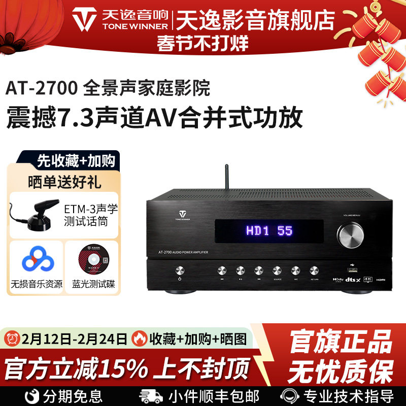 Winner/天逸AT-2700全景声功放5.3.2解码大功率蓝牙家庭影院音响