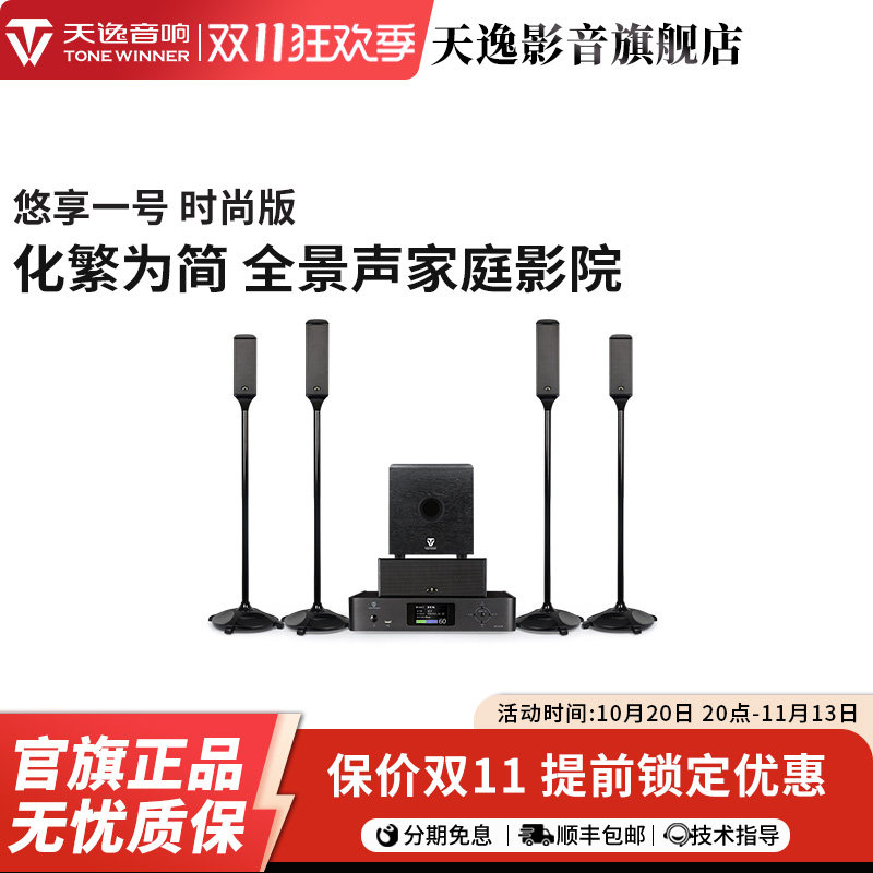 Winner/天逸 悠享一号全景声家庭影院音响套装5.1.4无线环绕音箱