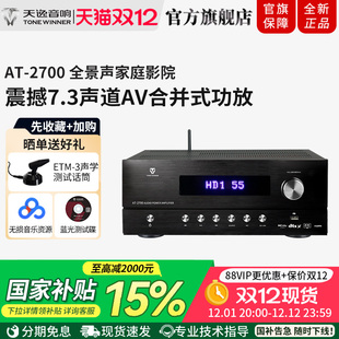 Winner 2700全景声影院功放5.1.2大功率蓝牙家庭影院音响 天逸AT
