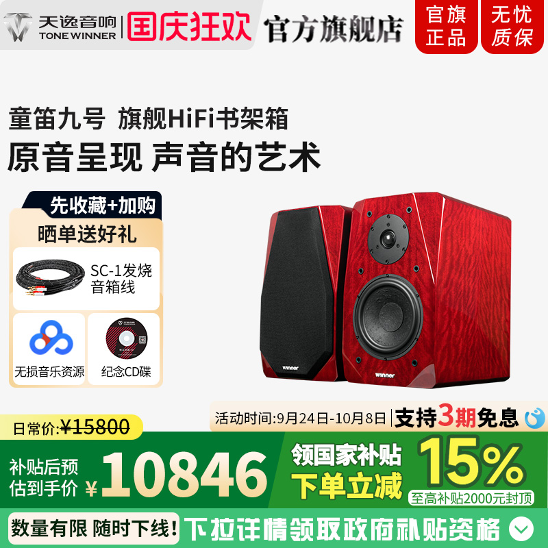 Winner/天逸 童笛九号TD-9无源书架音箱木质2.0专业发烧HIFI音响