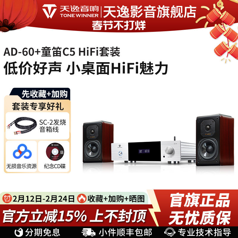 天逸AD-60+童笛C5家用蓝牙数播一体桌面小型HiFi迷你功放音箱组合