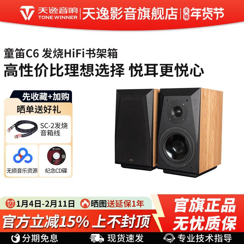 Winner/天逸 童笛C6高保真发烧人声HiFi立体声2.0无源书架音箱
