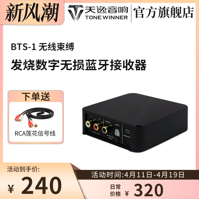 天逸 BTS-1蓝牙接收器无线音频适配器APT-X 数字无损蓝牙接收器