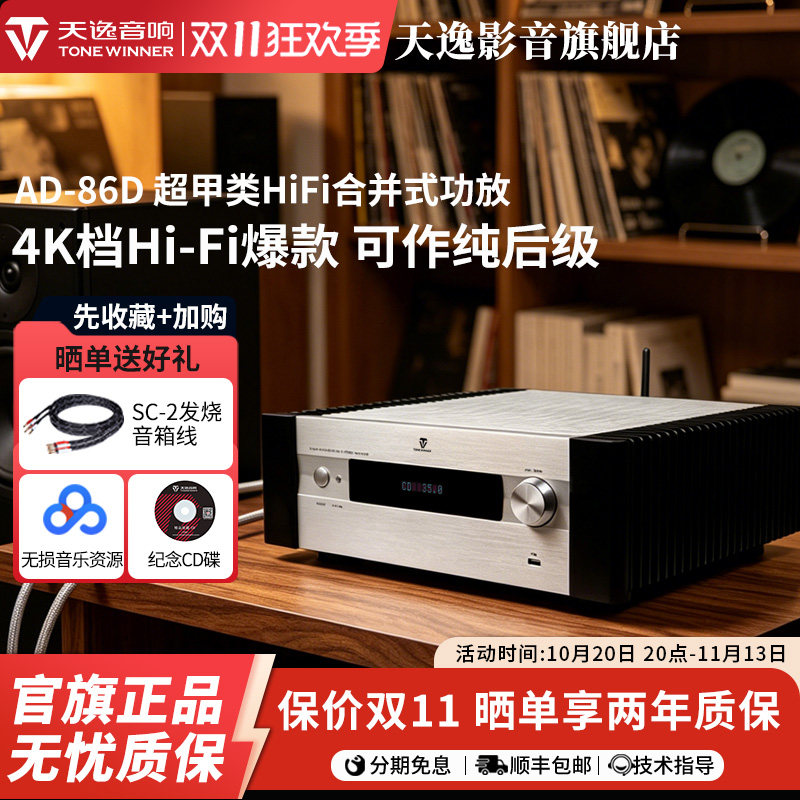 Winner/天逸 AD-86D高保真多功能超甲类HiFi大功率功放机带解码
