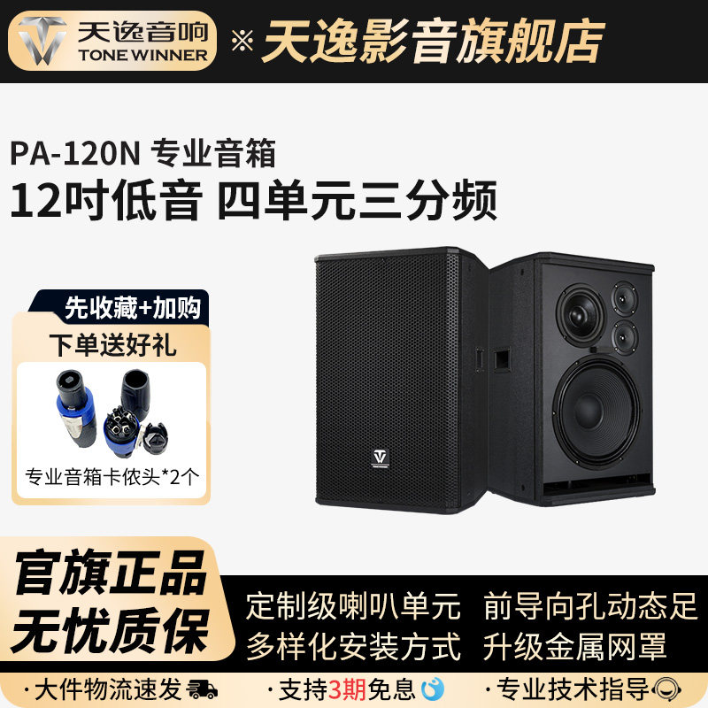 Winner/天逸 PA-120N音箱12寸专业KTV会议舞台全频无源大功率音箱