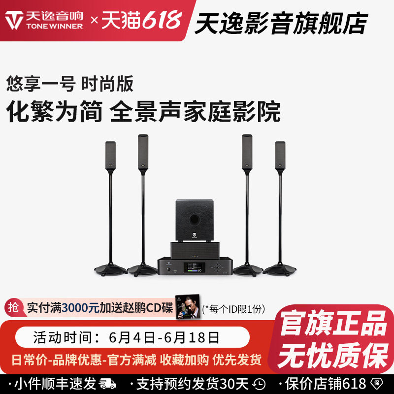 Winner/天逸 悠享一号全景声家庭影院音响套装5.1.4无线环绕音箱