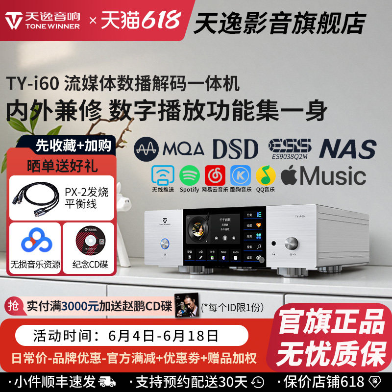 天逸TY-i60数播发烧无损DSD网络NAS流媒体hifi解码数字音乐播放器