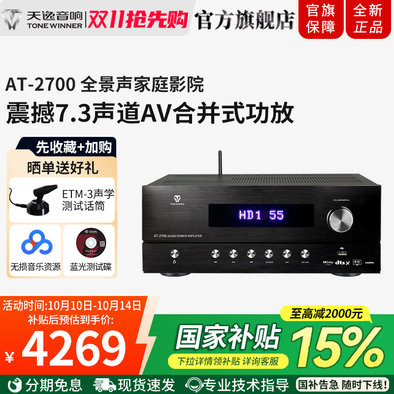 Winner/天逸AT-2700全景声影院功放5.1.2大功率蓝牙家庭影院音响
