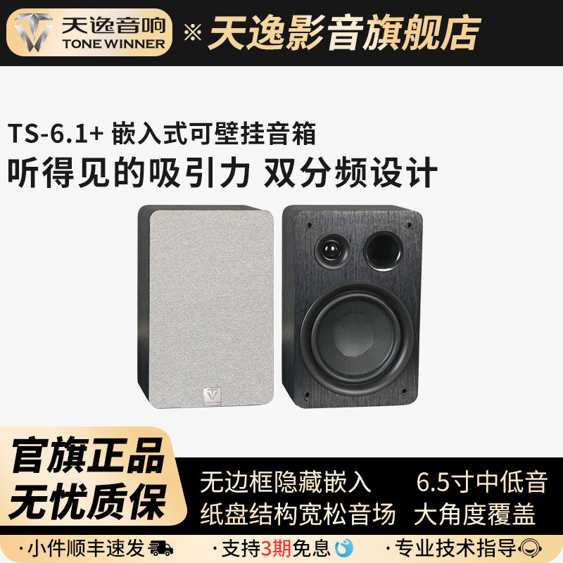 Winner/天逸TS-6.1+/6.2C/8.1+嵌入隐藏式壁挂前置环绕影院音箱