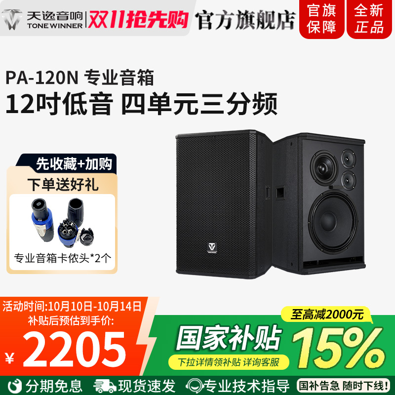 Winner/天逸 PA-120N音箱12寸专业KTV会议舞台全频无源大功率音箱