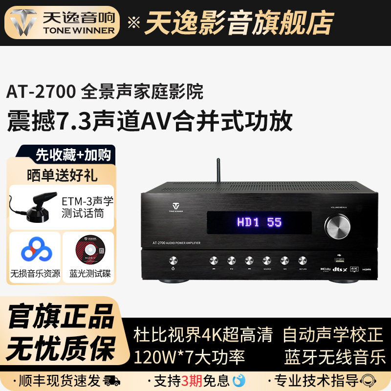 Winner/天逸AT-2700全景声功放5.3.2解码大功率蓝牙家庭影院音响