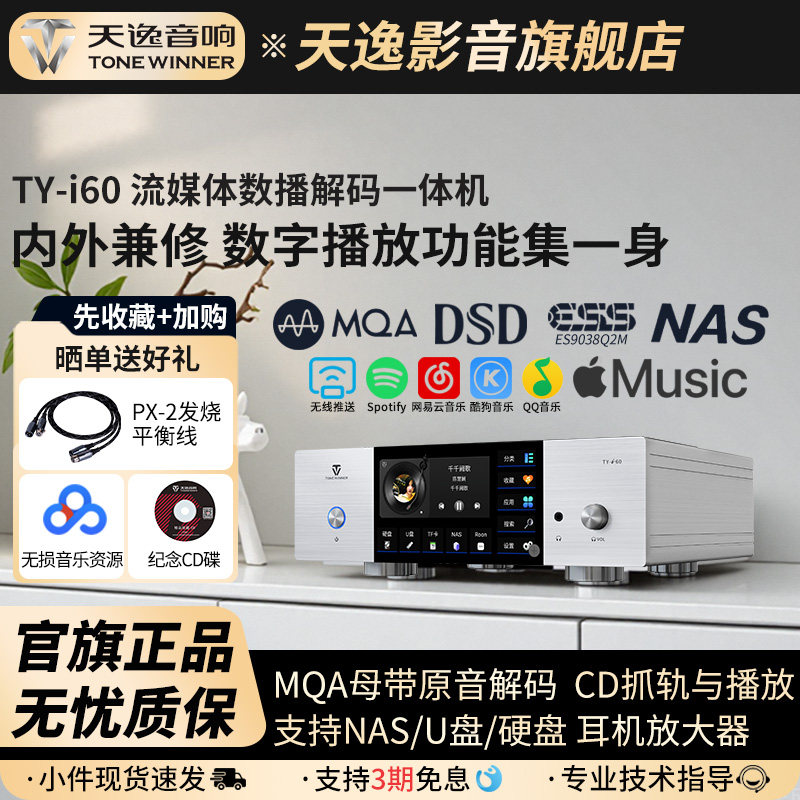 天逸TY-i60数播发烧无损DSD网络NAS流媒体hifi解码数字音乐播放器