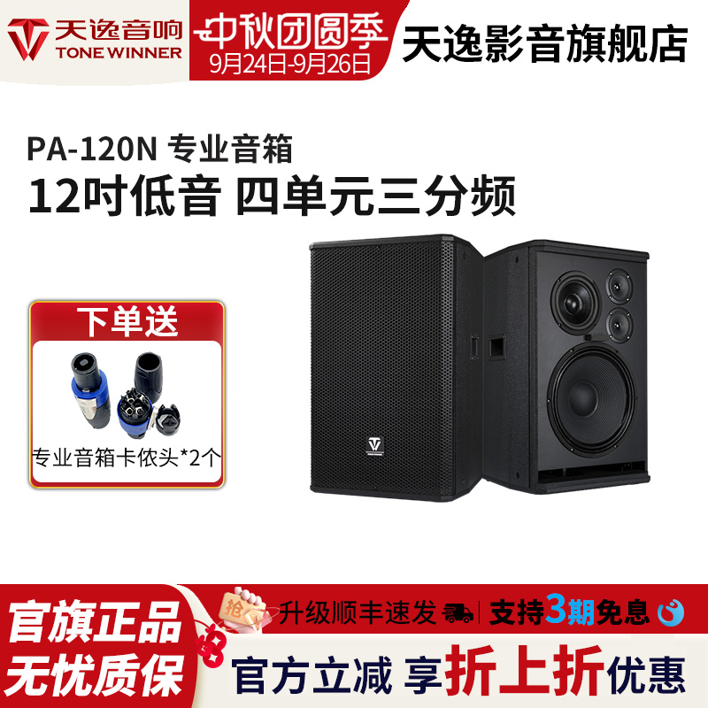 Winner/天逸 PA-120N音箱12寸专业KTV会议舞台全频无源大功率音箱